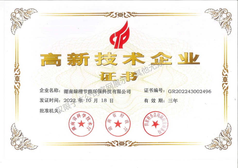 高新技術企業(yè)證書