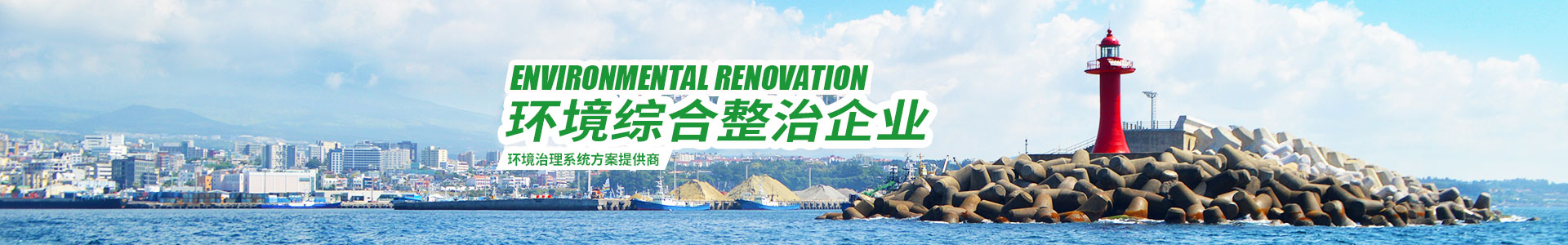 湖南綠楷節(jié)能環(huán)?？萍加邢薰綺湖南土壤污染修復(fù)|污水處理工程|農(nóng)業(yè)污染治理|環(huán)保工程